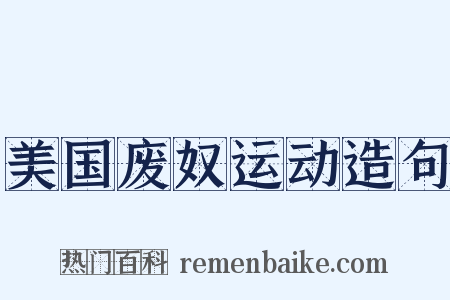 美国废奴运动造句是什么意思的图片